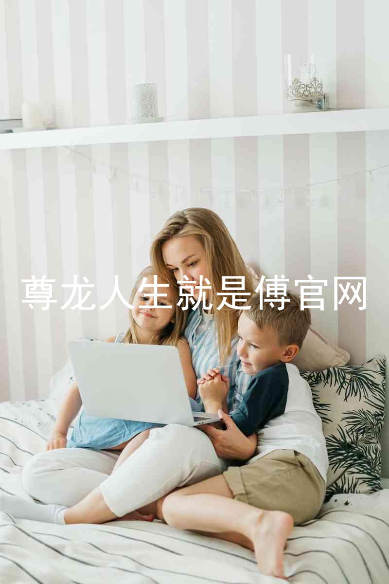 尊龙人生就是傅官网